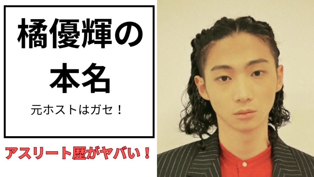 橘優輝のアイキャッチ画像